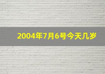 2004年7月6号今天几岁