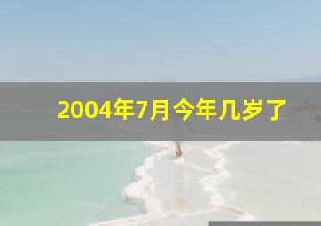 2004年7月今年几岁了