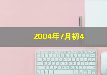 2004年7月初4