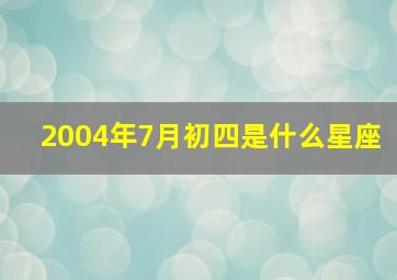 2004年7月初四是什么星座