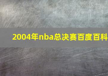 2004年nba总决赛百度百科