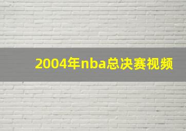 2004年nba总决赛视频