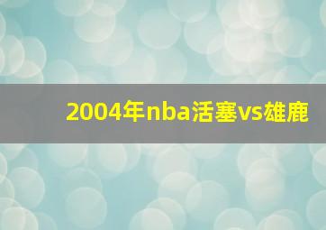 2004年nba活塞vs雄鹿