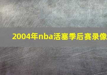 2004年nba活塞季后赛录像