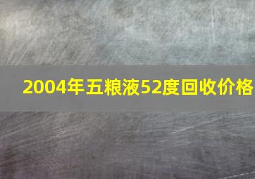 2004年五粮液52度回收价格