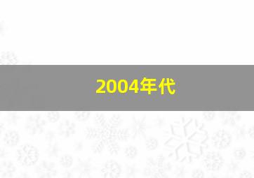 2004年代