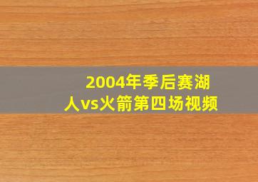 2004年季后赛湖人vs火箭第四场视频