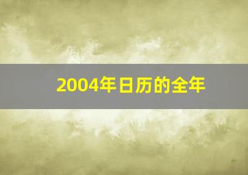 2004年日历的全年