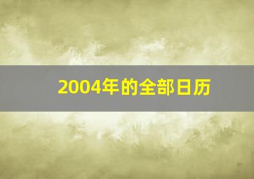 2004年的全部日历