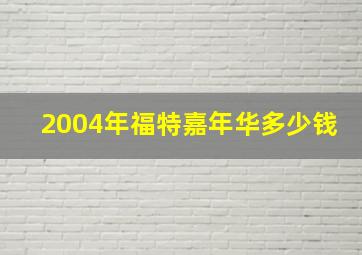 2004年福特嘉年华多少钱