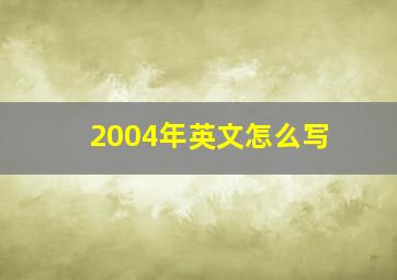 2004年英文怎么写