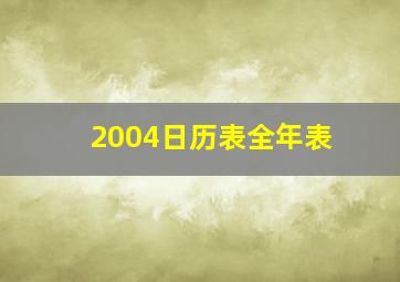 2004日历表全年表