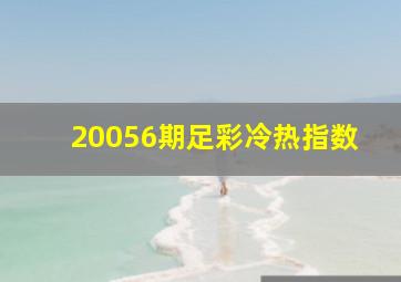 20056期足彩冷热指数