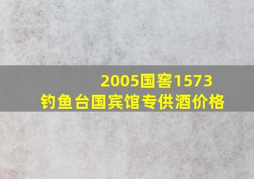 2005国窖1573钓鱼台国宾馆专供酒价格