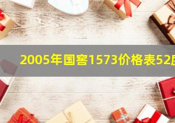 2005年国窖1573价格表52度