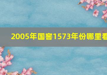 2005年国窖1573年份哪里看