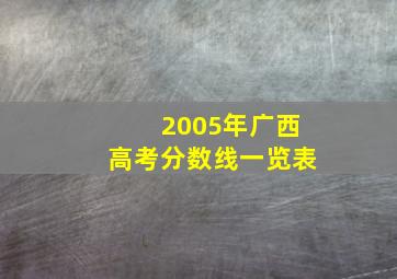 2005年广西高考分数线一览表