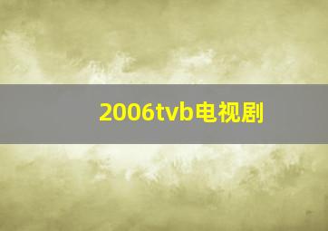 2006tvb电视剧