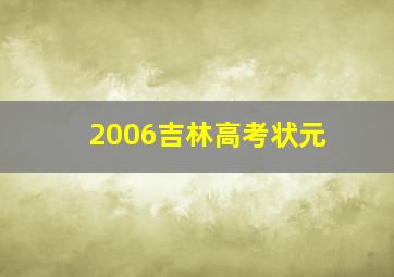 2006吉林高考状元