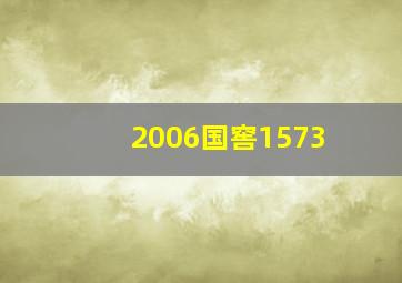 2006国窖1573