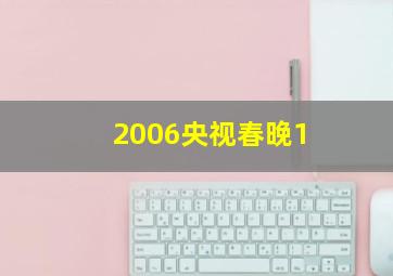 2006央视春晚1