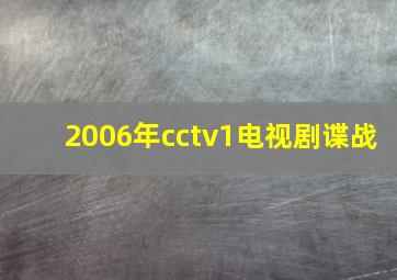 2006年cctv1电视剧谍战