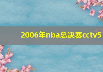 2006年nba总决赛cctv5