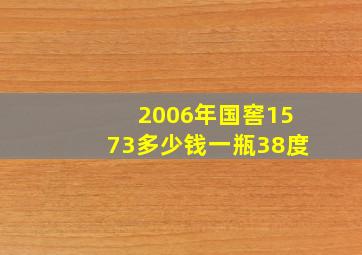 2006年国窖1573多少钱一瓶38度