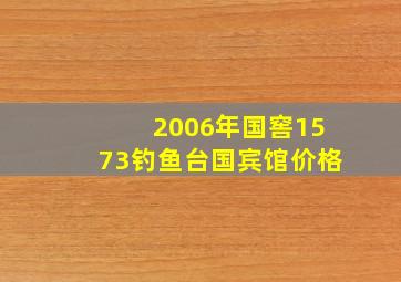 2006年国窖1573钓鱼台国宾馆价格