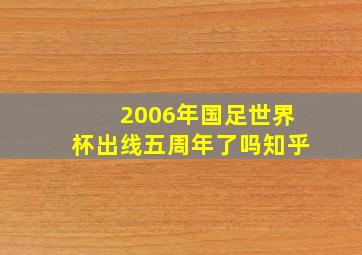 2006年国足世界杯出线五周年了吗知乎