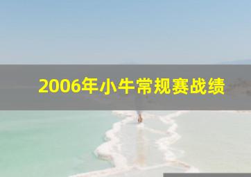 2006年小牛常规赛战绩