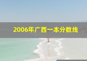 2006年广西一本分数线