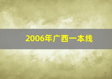 2006年广西一本线