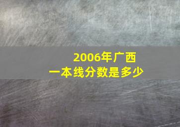 2006年广西一本线分数是多少