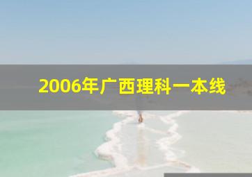 2006年广西理科一本线