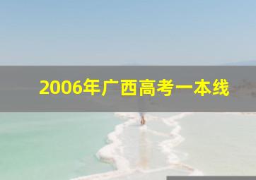 2006年广西高考一本线