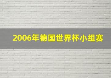 2006年德国世界杯小组赛