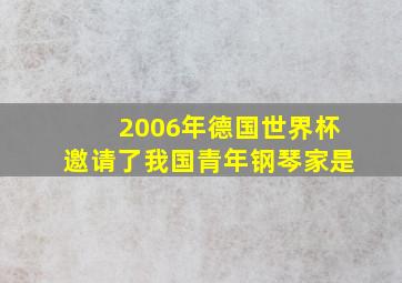 2006年德国世界杯邀请了我国青年钢琴家是