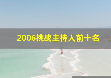 2006挑战主持人前十名