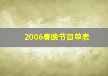 2006春晚节目单表