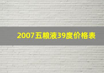 2007五粮液39度价格表