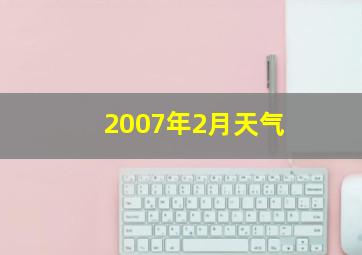 2007年2月天气