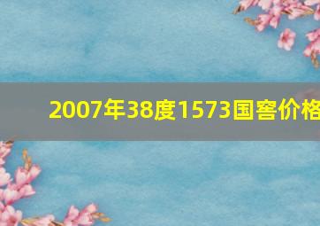 2007年38度1573国窖价格