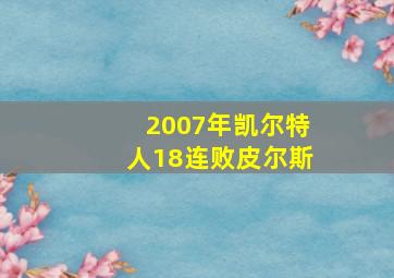 2007年凯尔特人18连败皮尔斯