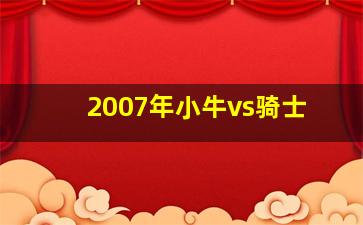 2007年小牛vs骑士