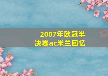 2007年欧冠半决赛ac米兰回忆