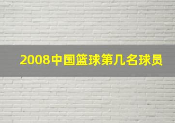 2008中国篮球第几名球员