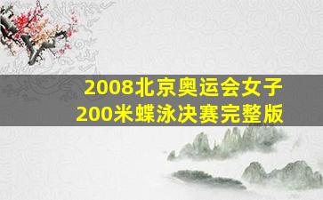 2008北京奥运会女子200米蝶泳决赛完整版