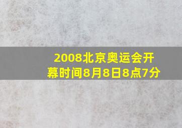 2008北京奥运会开幕时间8月8日8点7分