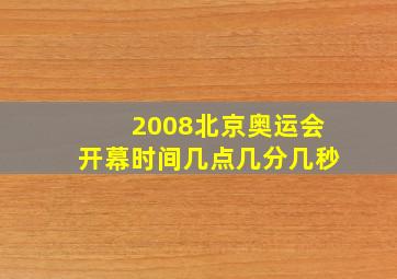 2008北京奥运会开幕时间几点几分几秒